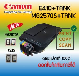 ปริ้นเตอร์อิงค์เจ็ท Canon PIXMA E410/MG2570S +TANK ไม่มีไวไฟ ( Print /Scan/Copy) รับประกัน 1 ปี พร้อมติดตั้งแทงค์