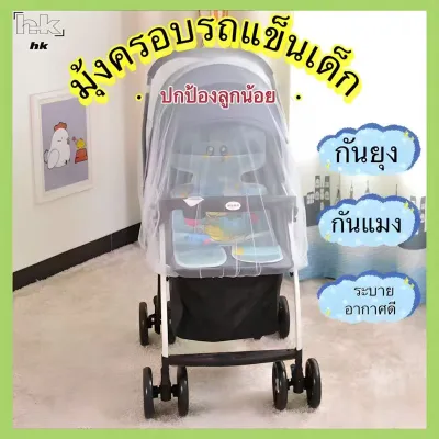 BabyBua มุ้งครอบรถเข็น มุ้งคลุมรถเข็น ตาข่ายคลุมรถเข็นกันยุง กันแมลง สีขาว พร้อมส่ง