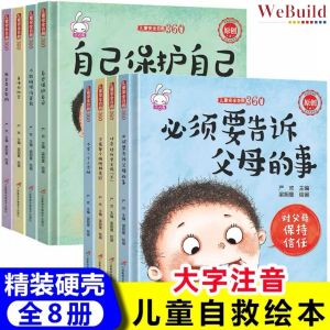 【儿童安全自救360绘本】（全套8册）精装硬壳 彩图注音大字 幼儿自我保护意识培养亲子早教育启蒙 Chinese Children Safety Education Picture Story Hardcover Book Buku WeBuild