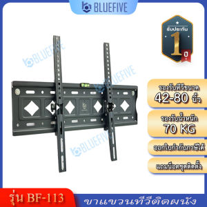 Blue Five ขาแขวนทีวี ขาแขวนทีวีติดผนัง รุ่น BF-113 สำหรับทีวี42-80 นิ้ว ปรับก้ม-เงยได้ 15 องศา ติดตั้งง่ายด้วยมาตรวัดระดับน้ำ
