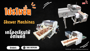 เครื่องเสียบหมูไม้ 6 นิ้ว ขนาด 3x5x0.5 ซม. Automatic ‘Pork’ Skewer Machines