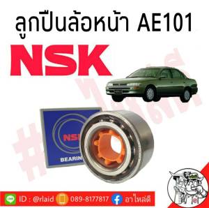 ส่งฟรี!!!! ลูกปืนล้อ-หน้า TOYOTA AE101 โตโยต้า สามห่วง ยี่ห้อ NSK /38BWD12