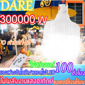 DARE 30000W หลอดไฟโซล่าเซล ไฟโซล่าเซลล์ LED หลอดไฟ ไฟโซล่าเซลล์ หลอดไฟไร้สาย ไฟกลางแจ้ง ไฟตลาดกลางคืนมือถือ หลอดไฟพกพา หลอดไฟโซล่าเซลล์ หลอดโซล่าเซลล์ สปอตไลท์ ไฟกระพริบ ไฟในร่ม มีรีโมท โซล่าเซลล์ไฟ solar light