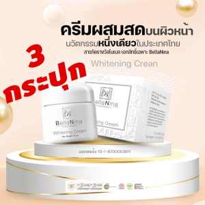 เบลล่านีน่าไวท์เทนนิ่งครีม (ของแท้ 100% ส่งตรงจากโรงงาน)