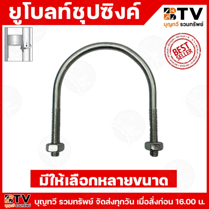 ยูโบลท์ชุบซิงค์ (U-Bolt) พร้อมเพลทประกบ ขนาด 1/2 - 12 นิ้ว