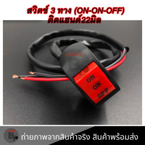 สวิทช์ ไฟหน้ามอเตอร์ไซค์ 3 สเต็ป ปิด ไฟต่ำ ไฟสูง สวิตซ์ 3 ทาง (ON-ON-OFF) ติดแฮนด์ มอเตอร์ไซค์ 1 อัน(0029)
