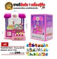 ONE TOYS ตู้คีบตุ๊กตา GRIP A PRIZE MACHINE(ฟรีตุ๊กตาโปเกมอน24ตัว) จัดส่งด่วนใน 48 ชม.. 