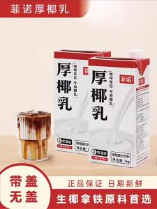 菲诺生椰拿铁专用厚椰乳 1kg FreeNow Plant- Based Thick Coconut Milk