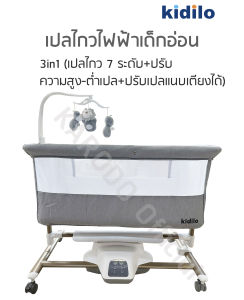 [พร้อมส่ง] Kidilo เปลไกวเด็กไฟฟ้าอัตโนมัติ 3in1 (เปลไกว+ปรับความสูงต่ำเปล+ปรับเปลนอนแนบเตียง) ปรับแรงไกวได้ 7 ระดับ