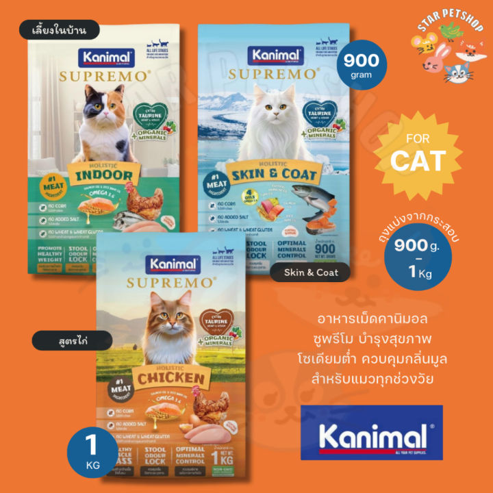 Kanimal Supremo อาหารแมวโฮลิสติก สูตรลดความเสี่ยงโรคนิ่ว บำรุงผิวและขน