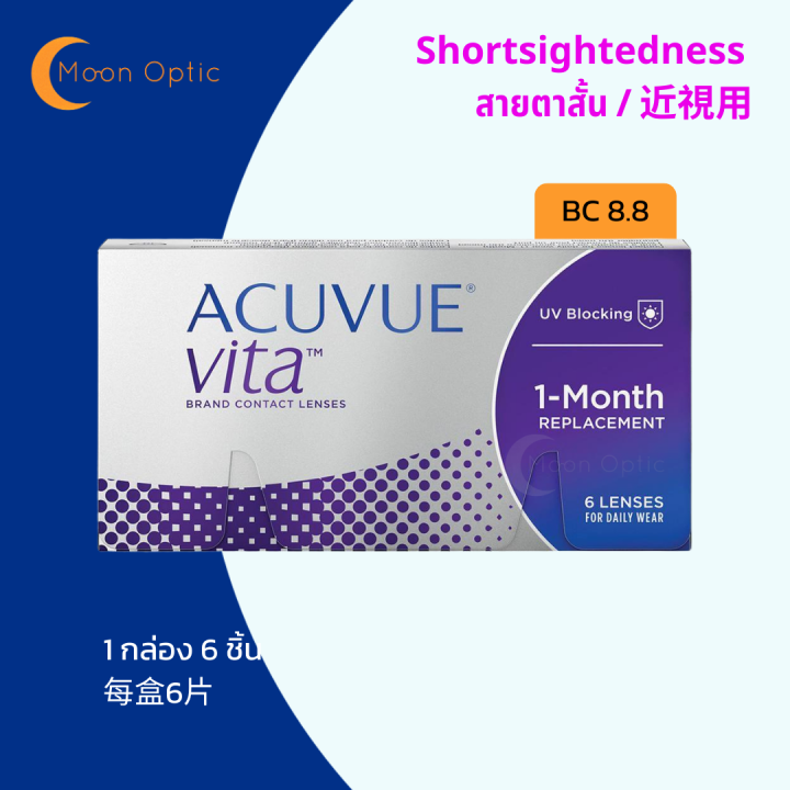 ACUVUE VITA คอนแทคเลนส์รายเดือน ***สำหรับสายตาสั้น*** BC 8.8 (1 กล่อง มี 6 ชิ้น)