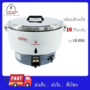 LUCKY FLAME หม้อหุงข้าวแก๊ส 10 ลิตร ระบบอัตโนมัติ LUCKY FLAME รุ่น LR-55A LR55A