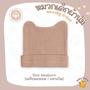 BabyTrend หมวกผ้าร่องมีหู หมวกเด็กแรกเกิด ผ้าคอตตอนนุ่มใส่สบาย