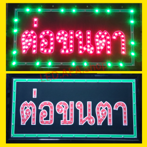 ป้ายไฟLED ต่อขนตา ป้ายไฟ ป้ายไฟกล่อง ป้ายไฟสำเร็จรูป หลอดไฟ ประหยัดไฟใช้ปลั๊กไฟบ้าน ไฟกระพริบ เพิ่มเอกลักษณ์สีสันสวยงาม