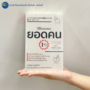 (มาใหม่100%) กลไกความสำเร็จ ที่บรรดาอัจฉริยะที่ไม่ธรรมดามีเหมือนกันคืออะไร? หนังสือ วิธีฝึกตนของยอดคน 1% By. โทโยชิ นางา - จิตวิทยา