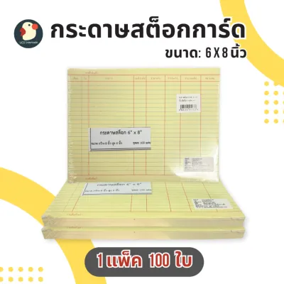 ไม่เพี้ยน สต็อกการ์ด กระดาษบัญชี กระดาษสต็อก อย่างหนา 110แกรม มีเส้น 2หน้า 6x8 นิ้ว 100แผ่น/แพ็ค