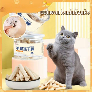 Scten COD ขนมแมว นมแพะแท่งแช่แข็งแห้ง นมแพะแมวแช่แข็งแห้ง ขนมขบเคี้ยวแช่แข็งแห้ง หีชอบ