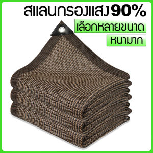 ตาข่ายบังแดด ตาข่ายกันแดดกรองสีน้ําตาลขอบตะเข็บ PE ผ้าใบป้องกันรังสียูวี 99% ผ้าใบบังแดด ตาข่ายบังแดดรถยนต์