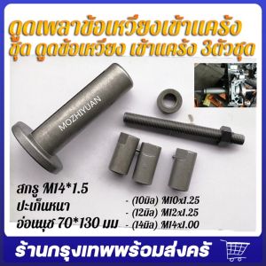 จัดส่งจากกรุงเทพ ต ตัวดึงเพลาข้อเหวี่ยง ตัวดูดเพลาข้อเหวี่ยง ตัวดูดข้อเหวี่ยง ดูดแคร้ง รถมอเตอร์ไซต์ เครื่องมือติดตั้งเพลาข้อเหวี่ยงอเนกประสงค์