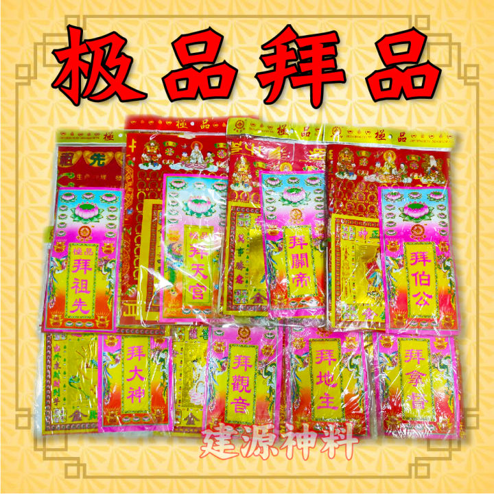 拜神料套装 拜大神 关帝 天官 观音 地主 大伯公 拿督 祖先 Praying Package Joss Paper | Lazada