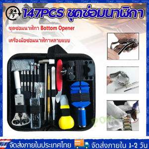 (จัดส่ง 24 ชั่วโมง) 147PCS ชุดซ่อมนาฬิกา ตัวถอดสาย เครื่องมือเปลี่ยนถ่านนาฬิกาองมือนาฬิกาข้อมือชุดเปลี่ยน ชุดซ่อมนาฬิกา ชุดซ่อมนาฬิกา ตัวถอดสาย