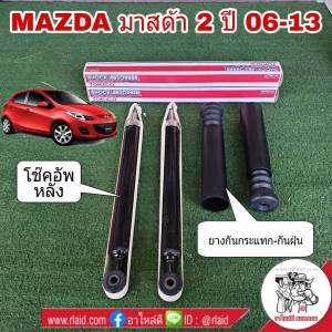 โช๊คอัพหลัง MAZDA มาสด้า 2 ปี 06-13 ยี่ห้อ TOKICO จำนวน 1คู่ แถมฟรี ยางกันกระแทก+กันฝุ่น อีก 1คู่