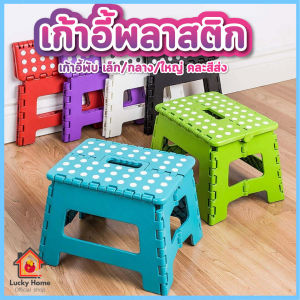 เก้าอี้พลาสติก มี 3 ขนาด ไซส์ เล็ก/กลาง/ใหญ่ คละสีส่ง เก้าอี้พลาสติกพับได้ พลาสติกหนาแข็งแรง