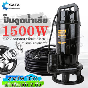 SATA ปั๊มแช่ 2 นิ้ว ปั๊มจุ่ม 1500W ไดโว่ ปั๊มน้ำ มอเตอร์ทองแดงแท้ 100% สายไฟยาว 10 ม