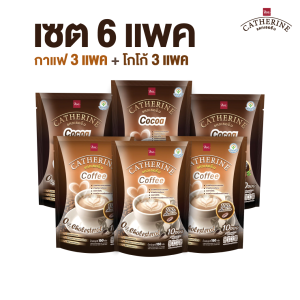 CATHERINE แคทเธอรีน สูตรไม่เติมน้ำตาล ไม่มีคอเลสเตอรอล 6 แพ็คสุดคุ้ม (คละรสชาติ กาแฟ 3 แพ็ค+โกโก้ 3 แพ็ค)
