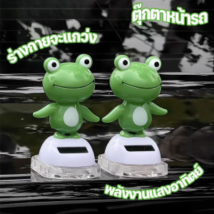 【Smilewil】COD ตุ๊กตาหน้ารถ อุปกรณ์ตกแต่งภายในรถยนต์ กบน่ารัก ร่างกายจะแกว่ง พลังงานแสงอาทิตย์ ตุ๊กตาหัวโยก