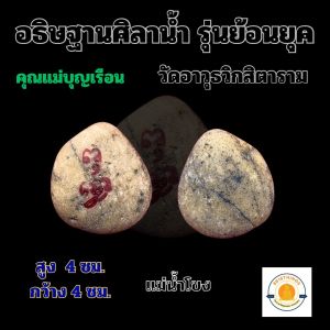 แท้100% อธิฐานศิลาน้ำหลวงปู่ศิลา วัดอาวุธวิกสิตาราม รุ่นย้อนยุค คุณแม่บุญเรือน