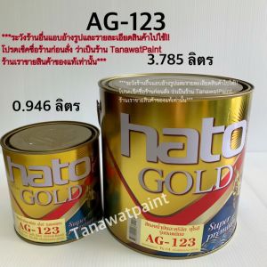 HATO ฮาโต้ สีทองน้ำมัน AG-123 ขนาด 0.946 ลิตร ( 1/4 แกลลอน ) สีทองน้ำมันอะครีลิค สีทองยุโรป สีทาวัด สีทอง สีน้ำมันทองคำ สีทองคำ สีทองฮาโต้ สีทองhato AG123 gold  สีทาพระ สีทองอะคริลิค สีทองคำแท้ สีทาพระพุทธรูป
