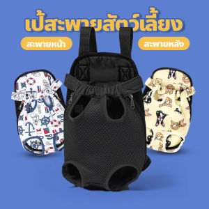 เป้ใส่สัตว์เลี้ยง สำหรับหมาและแมว กระเป๋าสัตว์เลี้ยง สะพายได้ทั้งหน้าและลัง รับน้ำหนักได้ดี