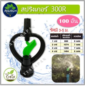 สปริงเกอร์ สปริงเกอร์ใบน้ำ2ชั้น หมุนรอบตัว 300R (ไชโย) เกลียวใน3/4x1/2" ตราไชโย (100 ตัว)