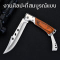 FOLDING KNIFE มีดพกสวยๆ มีดพับเล็กคมๆ มีดพับสวิสแท้ มีดดาบ มีดเดินป่า กีฬากลางแจ้ง งานศิลปะที่สมบูรณ์แบบ มีดพับที่ผู้ชายต้องมี. 