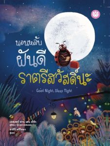 YF Book Shop หนังสือเสริมสร้างนิทานเด็ก เรื่อง นอนหลับฝันดีราตรีสวัสดิ์นะ