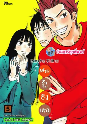 ฝากใจไปถึงเธอ เล่ม 5 พิมพ์ใหม่ หนังสือ การ์ตูน มังงะ ฝากใจ ไปถึงเธอ smm 23/1/66