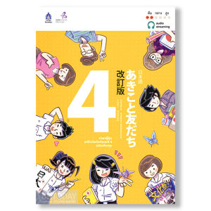 ภาษาญี่ปุ่น อะกิโกะโตะโทะโมะดะจิ 4 +ฉบับ Audio Streaming BY DKTODAY