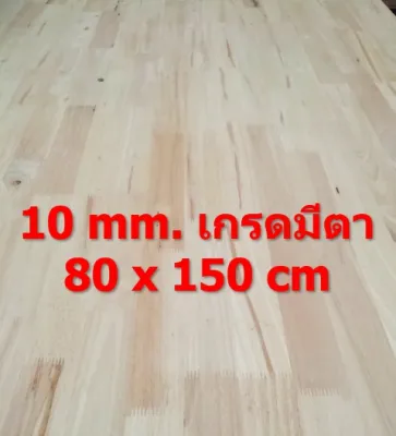 ไม้ยางพาราอัดประสาน 10 มิล เกรดมีตา ขนาด 150 cm ไม้ยางพาราแผ่น ไม้อัดประสาน ทำหน้าโต๊ะ ท็อปโต๊ะ ชั้นวางของ Top Counter