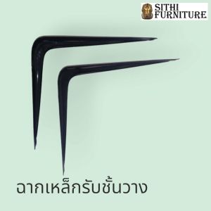 ฉากเหล็กรับชั้นวาง ฉากเหล็กรองชั้นวาง แขนเหล็กรองรับชั้นวาง คานเหล็กรองรับชั้นวาง คานเหล็กฉากรองรับชั้นวาง