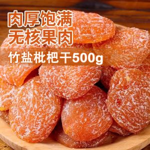Bamboo salt loquat dried fruit 500g throat moistening竹盐枇杷干 蜜饯果脯水果干 cough relieving candied fruit dried fruit leisure and healthy snacks with 0 additives