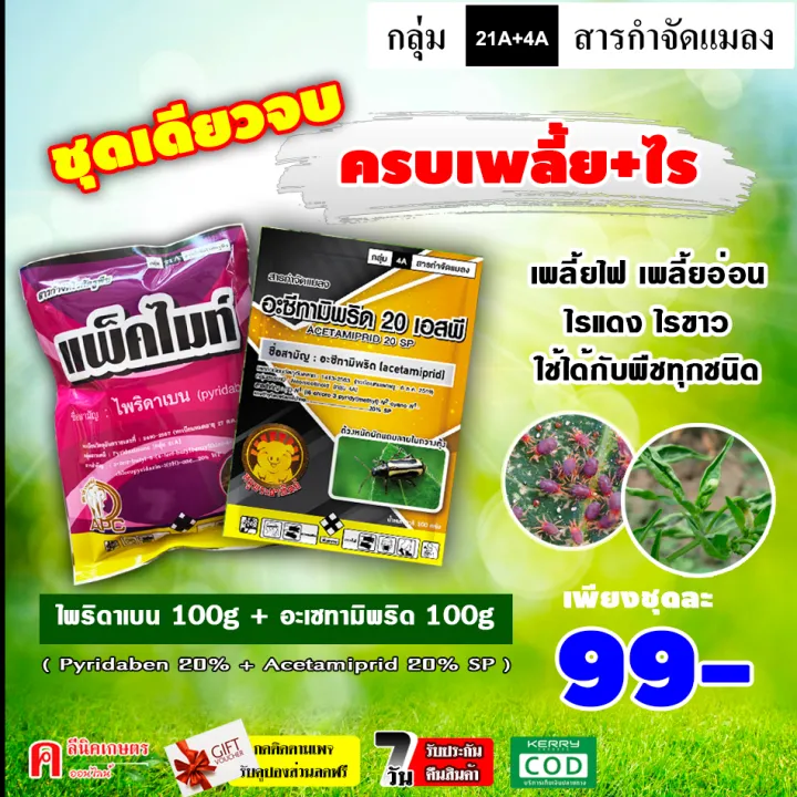 ชุดเดียวจบ lazPick ไพริดาเบน อะเซทามิพริด กำจัดเพลี้ย ไร