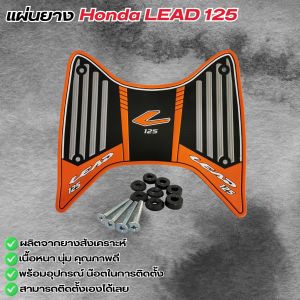 อะไหล่แต่งมอเตอร์ไซค์คุณภาพดี แผ่นยางวางเท้า Honda Lead 125 ปี 2025 ขึ้นไป อุปกรณ์แต่งมอเตอร์ไซค์ กระแสตอนนี้ จัดส่งไว มีบริการเก็บเงินปลายทาง ผลิตในประเทศไทย