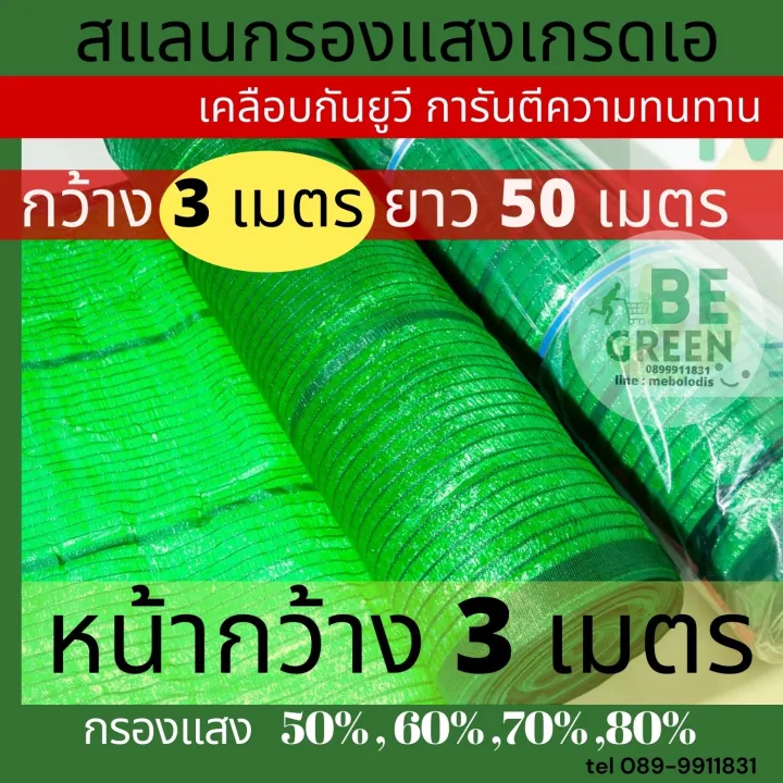 สแลน ตาข่ายกรองแสง 60-80% 3x50ม. พลาสติกเม็ดใหม่