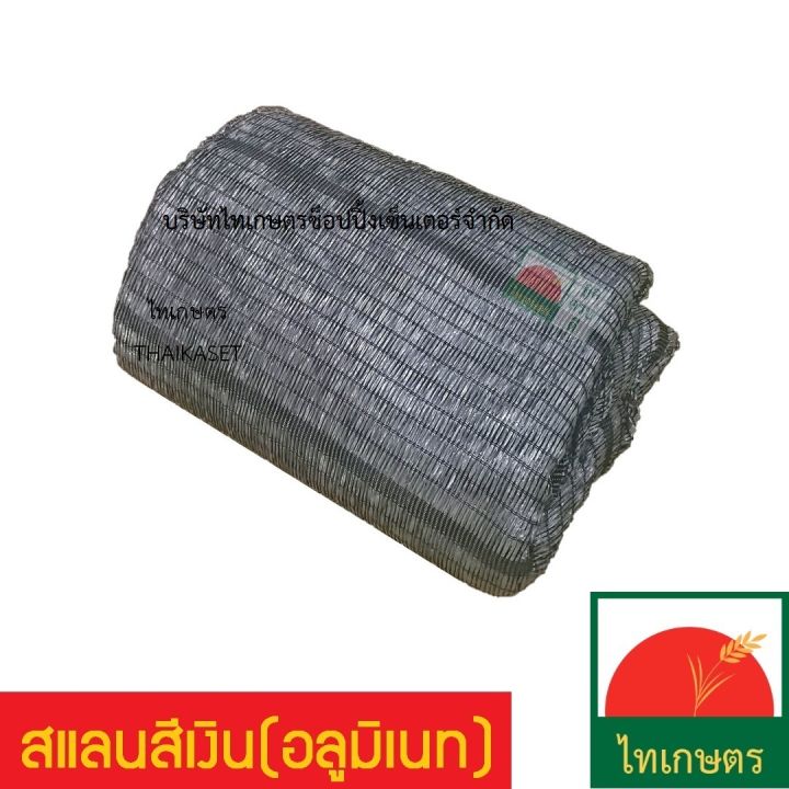 สแลนอลูมิเนทสีเงิน 50% ขนาด 2x5 เมตร ทอ 3 เข็ม