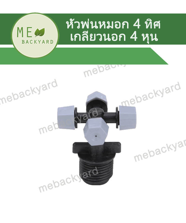 AD-307 หัวพ่นละออง หัวพ่นหมอก หัวพ่นน้ำฝอย แบบเกลียวนอก 4 หุน 4 ทิศทาง ...