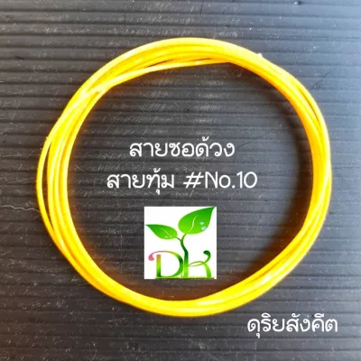 สายซอด้วง เสียงหวานสุขุม นุ่มลึก ละมุน เป็นสายไหมอย่างดี สูตรดุริยบรรณ