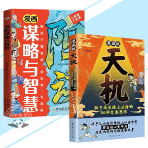 🔥正版🔥阳谋 天机 胜天半子 开悟 全彩漫画版 用孩子看得懂的漫画方式 将千年谋略转化为成长金智慧 培养思辨力 格局观与处世哲学