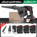 Blower เครื่องเป่าลมไร้สาย เครื่องเป่าใบไม้ไร้สาย 4500W ไดโวเป่าลม 2in1เครื่องเป่าลม ดูดฝุ่น ล้างแอร์ เครื่องเป่าลมคอม เครื่องเป่าลมไฟฟ้าไร้สาย แบตเตอรี่ ลมแรง พร้อมถุงเก็บฝุ่น. 