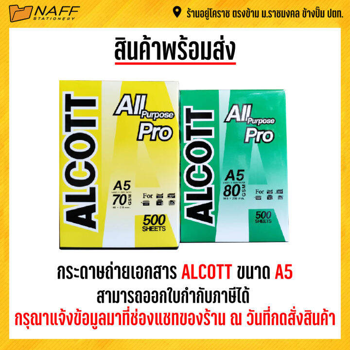 กระดาษถ่ายเอกสาร Alcott ขนาด A5 70 80แกรม ราคารวมvat Th